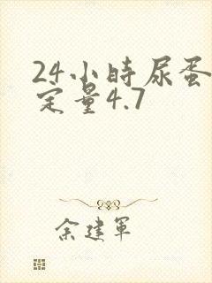 24小时尿蛋白定量4.7