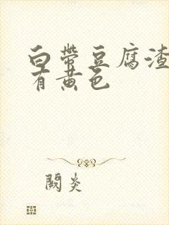 白带豆腐渣 还有黄色