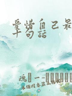 爱惜自己最经典十句话