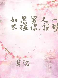 如果男人一个月不碰你,说明了什么