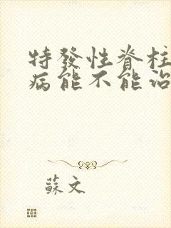 特发性脊柱侧弯病能不能治疗