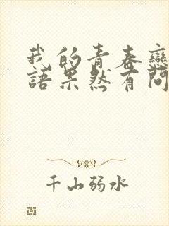 我的青春恋爱物语果然有问题第三季樱花