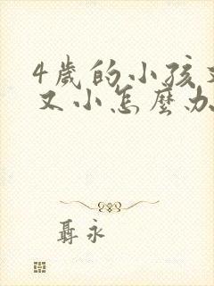 4岁的小孩又矮又小怎么办