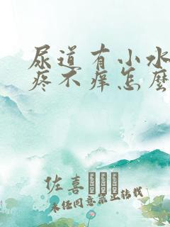 尿道有小水泡不疼不痒怎么回事