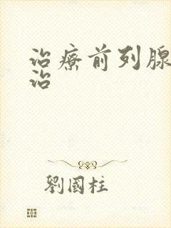 治疗前列腺怎样治