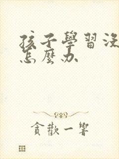 孩子学习没兴趣怎么办