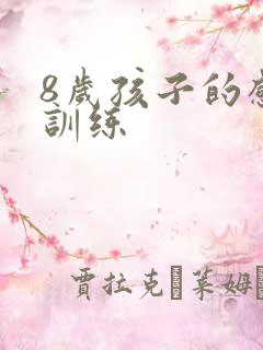 8岁孩子的感统训练