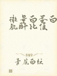 微量白蛋白与尿肌酐比值