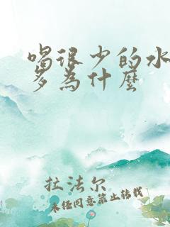 喝很少的水却尿多为什么