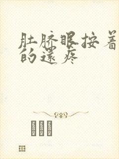 肚脐眼按着硬硬的还疼