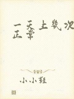 一天上几次大厕正常