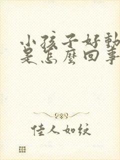 小孩子好动爱跑是怎么回事