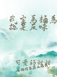 我家马桶为什么总是反味