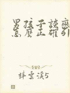 男孩子谈恋爱了怎么正确引导他