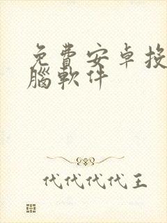 免费安卓投屏电脑软件