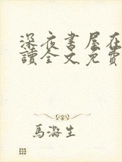 深夜书屋在线阅读全文免费