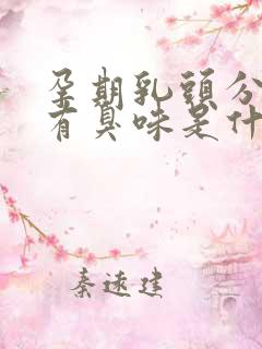 孕期乳头分泌物有臭味是什么原因