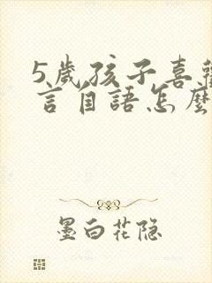 5岁孩子喜欢自言自语怎么回事