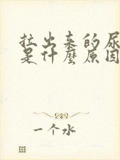 拉出来的尿浑浊是什么原因