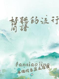 好听的流行歌曲简谱