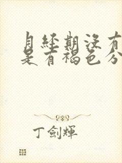 月经期没有血但是有褐色分泌物