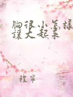 胸很小怎样才能让大起来