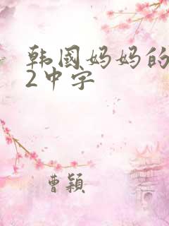 韩国妈妈的朋友2中字