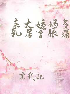 来大姨妈多久前乳房会胀痛