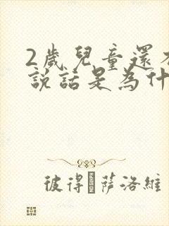 2岁儿童还不会说话是为什么