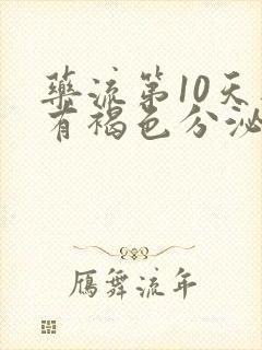 药流第10天还有褐色分泌物