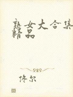 熟女大合集露脸精品