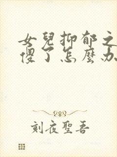 女儿抑郁之后变傻了怎么办