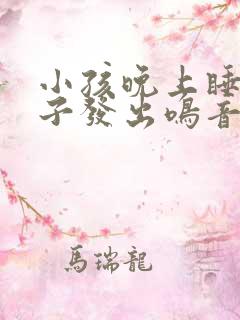 小孩晚上睡觉嗓子发出鸣音