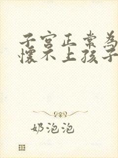 子宫正常为什么怀不上孩子