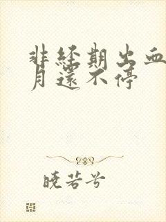 非经期出血半个月还不停