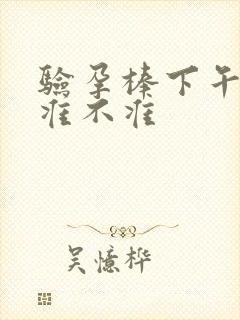 验孕棒下午的尿准不准