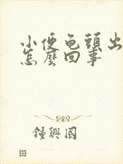 小便龟头出血是怎么回事