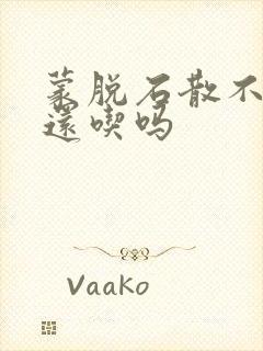 蒙脱石散不拉了还吃吗