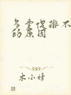 多囊促排不受孕的原因