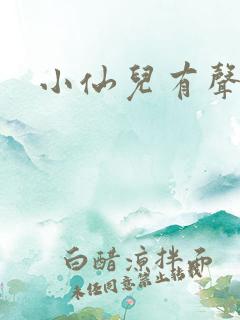 小仙儿有声读物