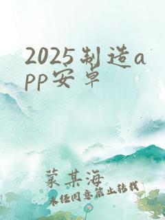 2025制造app安卓