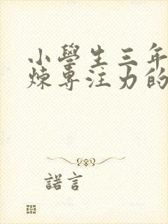 小学生三年级锻炼专注力的方法