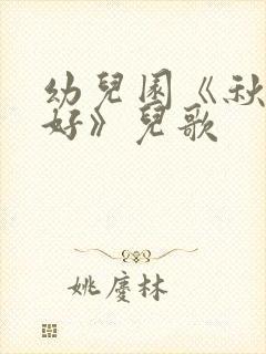 幼儿园《秋天你好》儿歌