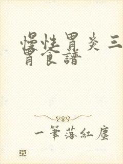 慢性胃炎三餐养胃食谱