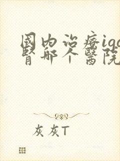 国内治疗iga肾哪个医院好