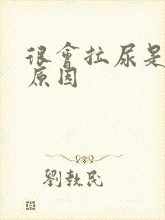 很会拉尿是什么原因