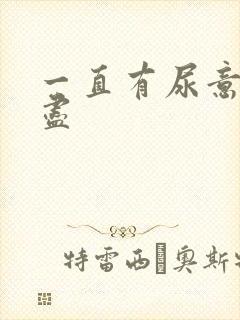 一直有尿意尿不尽