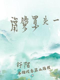 治肠胃炎一般费用多少