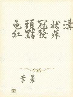 龟头冠状沟处有红点发痒