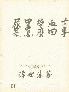 尿里带血有血块是怎么回事